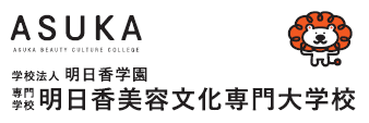 明日香美容専門学校