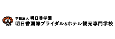 明日香国際ブライダル＆ホテル観光専門学校