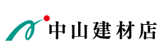 中山建材