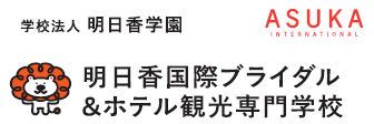 明日香国際ブライダル＆ホテル観光専門学校