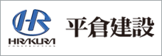 平倉建設