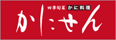 かにせん