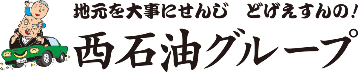 西石油グループ