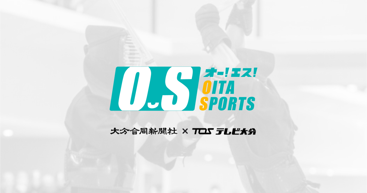 大分県を熱くする！高校生・大学生アスリートたちの「希望・英雄・貪欲」を追う！オー!エス!OITA SPORTS
