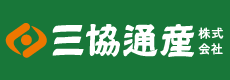 三協通産