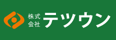 テツウン