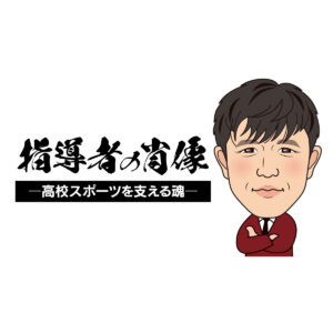 【指導者の肖像〜高校スポーツを支える魂〜】 あのゴールが教えてくれた 大分鶴崎高校サッカー部監督・首藤謙二(前編)