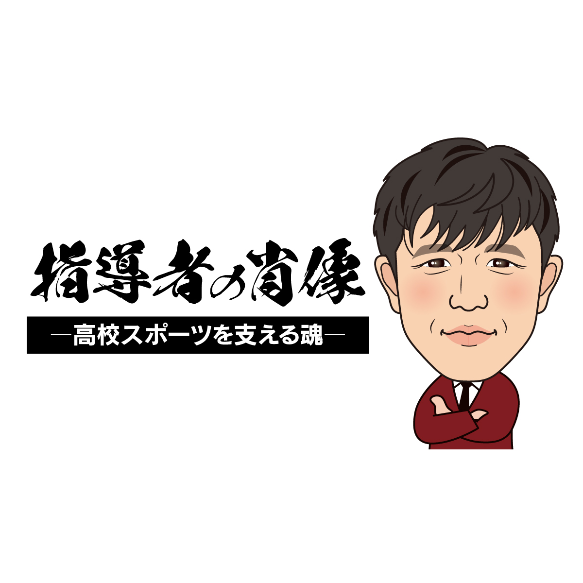 【指導者の肖像〜高校スポーツを支える魂〜】 あのゴールが教えてくれた 大分鶴崎高校サッカー部監督・首藤謙二(前編)