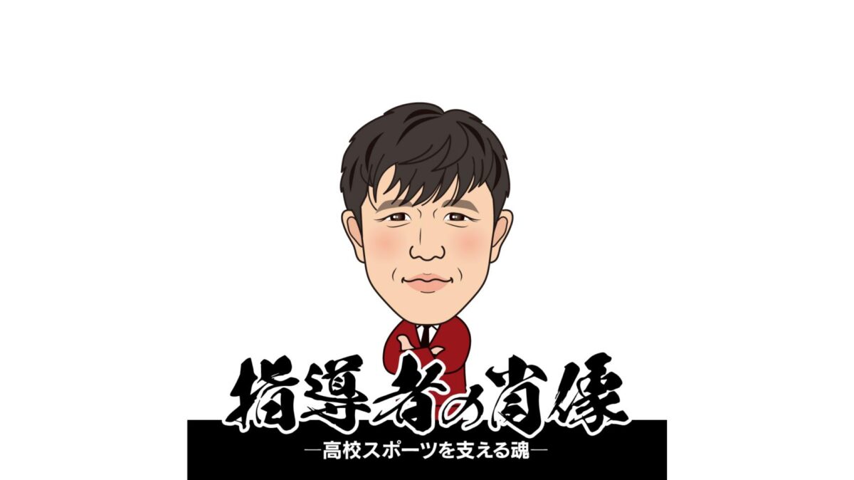 【指導者の肖像〜高校スポーツを支える魂〜】　崩して勝つ美学　大分鶴崎高校サッカー部監督・首藤謙二（後編）