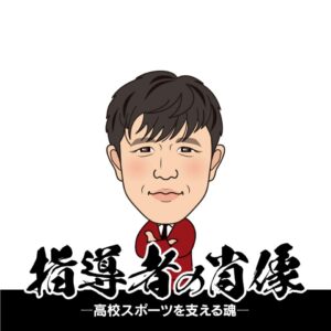 【指導者の肖像〜高校スポーツを支える魂〜】 崩して勝つ美学 大分鶴崎高校サッカー部監督・首藤謙二(後編)