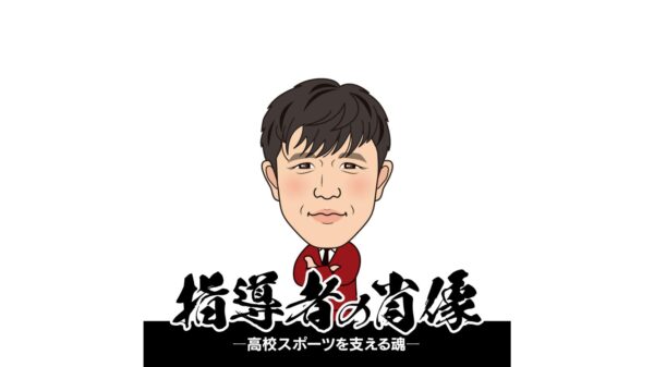 【指導者の肖像〜高校スポーツを支える魂〜】　あのゴールが教えてくれた　大分鶴崎高校サッカー部監督・首藤謙二（前編）