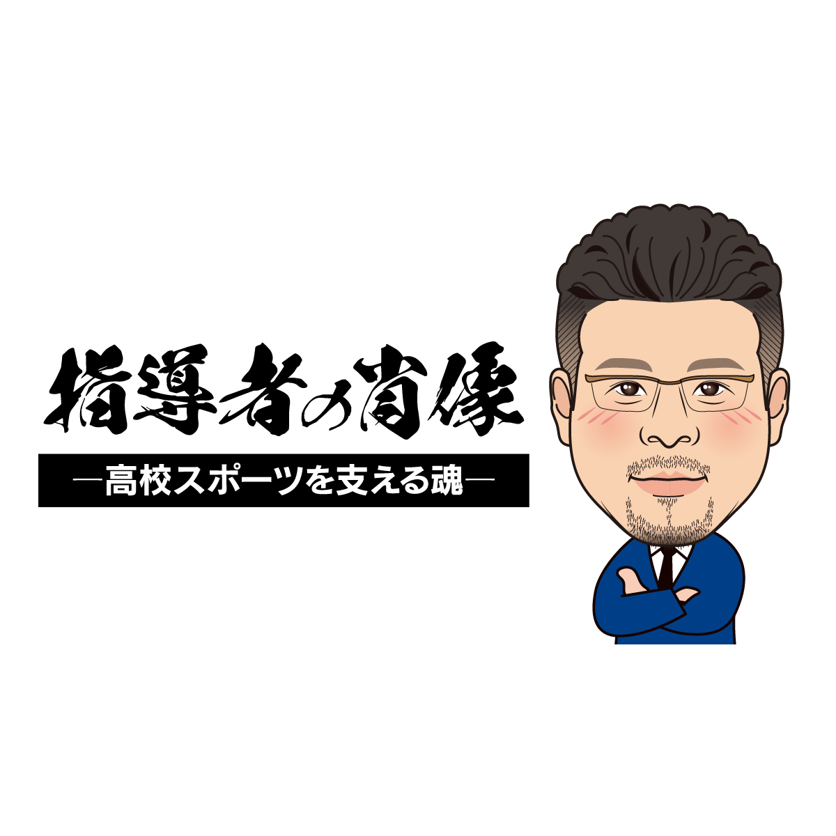 【指導者の肖像〜高校スポーツを支える魂〜】 信じる力が未来を変えていく 柳ケ浦高校バスケットボール部監督・中村誠(前編)