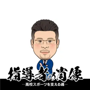 【指導者の肖像〜高校スポーツを支える魂〜】　信じる力が未来を変えていく　柳ケ浦高校バスケットボール部監督・中村誠（前編）