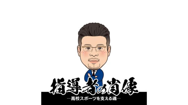 【指導者の肖像〜高校スポーツを支える魂〜】　全員が主役になる柳ケ浦式バスケ論　柳ケ浦高校バスケットボール部監督・中村誠（後編）