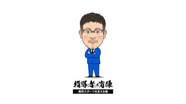 【指導者の肖像〜高校スポーツを支える魂〜】　折れた誇りが導いた信念　大分南高校バレーボール部監督・柿原茂徳（前編）