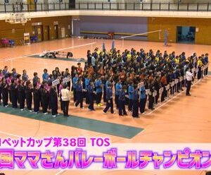 【動画】豊の国ママさんバレーボールチャンピオン大会