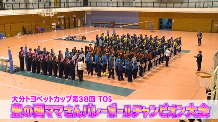 【動画】豊の国ママさんバレーボールチャンピオン大会