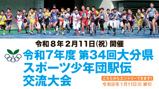 第34回大分県スポーツ少年団駅伝交流大会 募集
