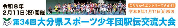 第34回大分県スポーツ少年団駅伝交流大会 募集