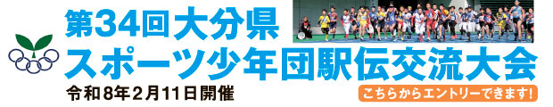 第34回大分県スポーツ少年団駅伝交流大会 募集