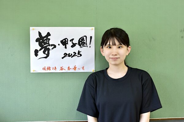 書道部　個性あふれる書を追求した３年間　谷杏華（大分商業３年）　【大分県】