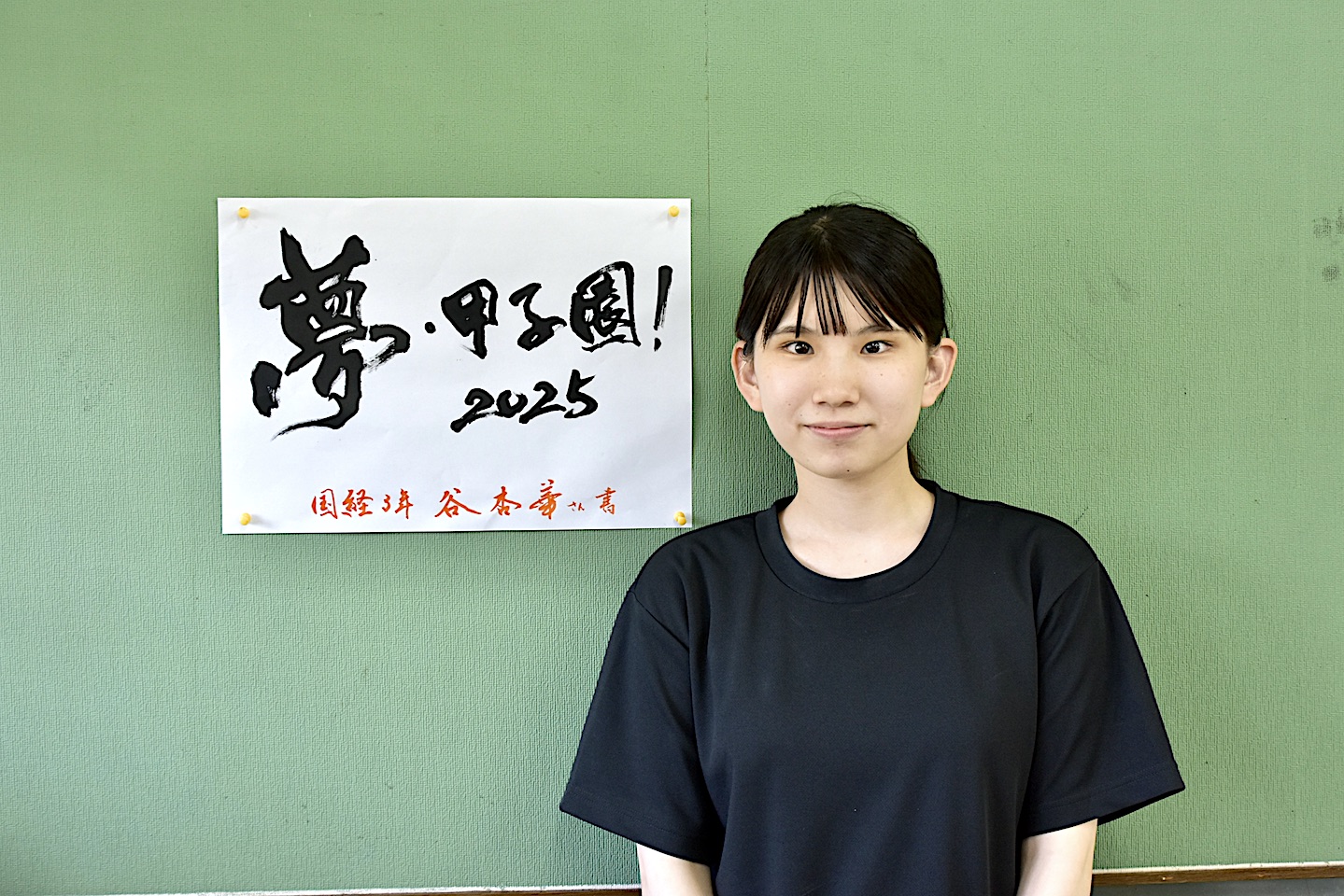 書道部　個性あふれる書を追求した３年間　谷杏華（大分商業３年）　【大分県】