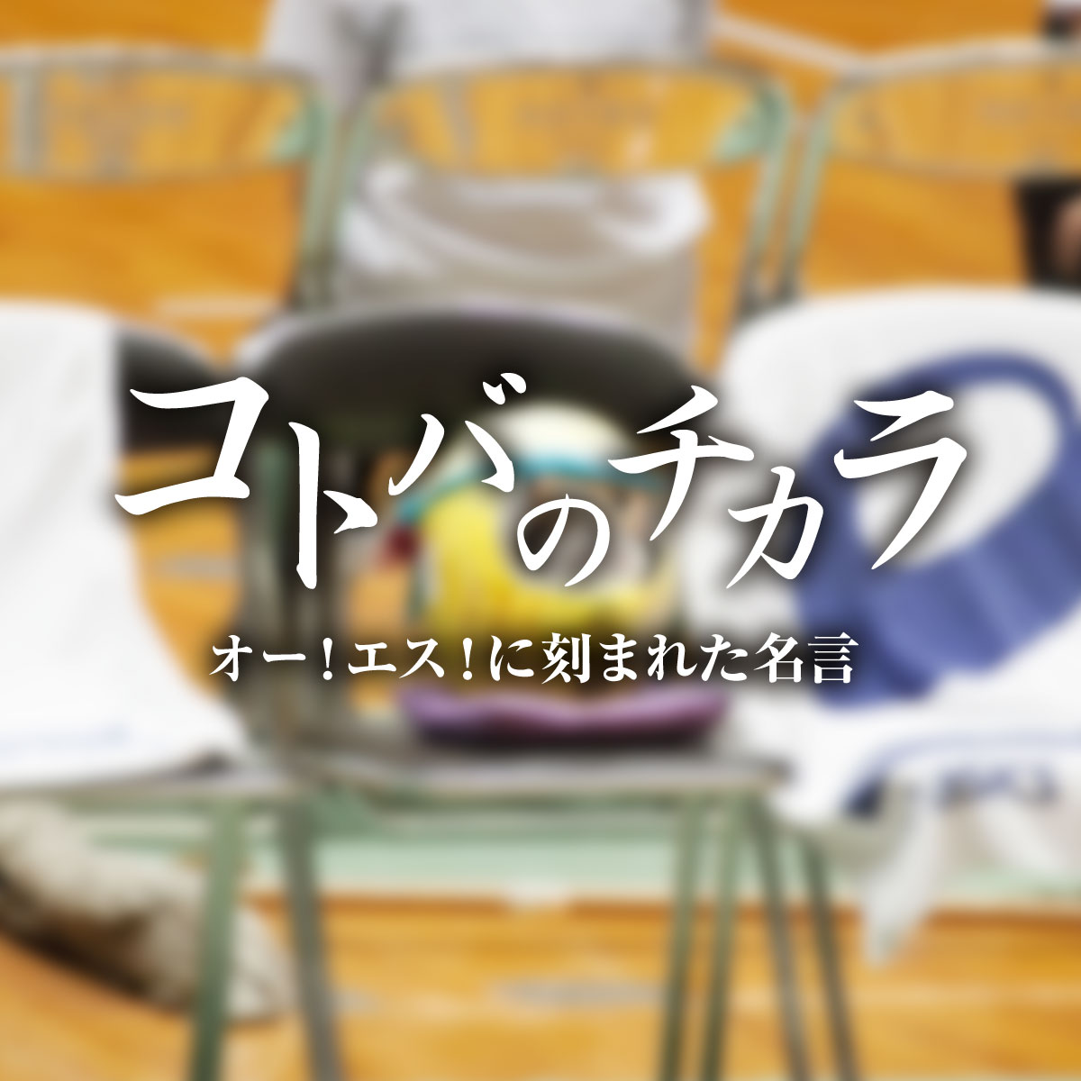 オー！エス！に刻まれた名言　＃017