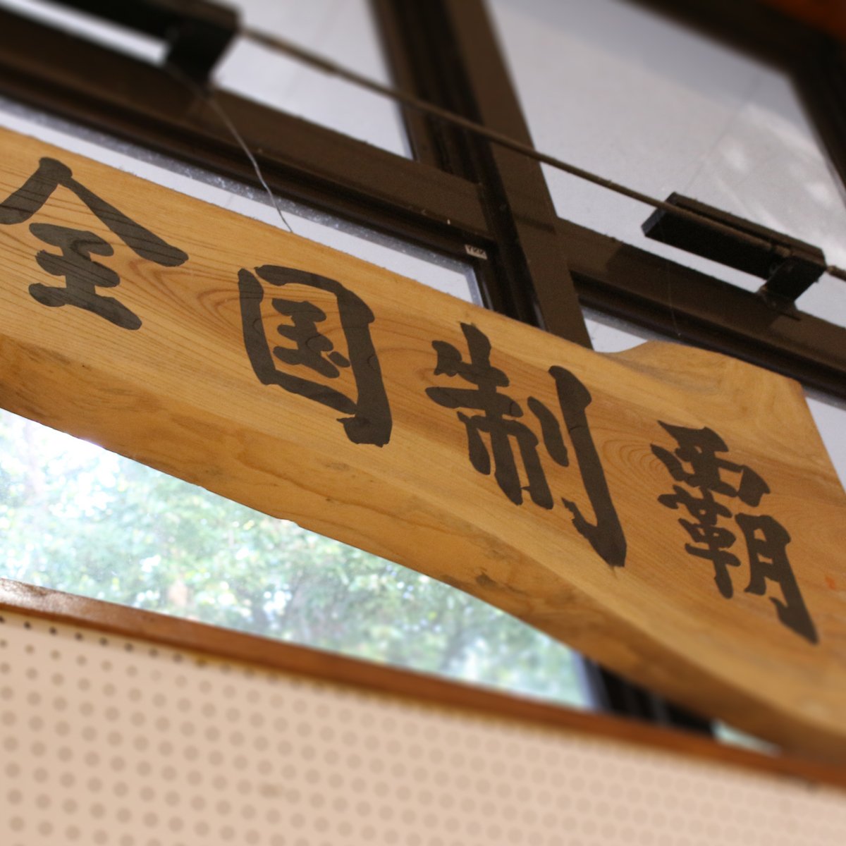 剣道男子　明豊　攻撃的な剣道で目指すは日本一