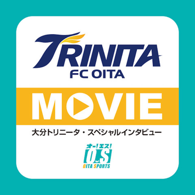 トリニータ・ムービー＃007　３試合連続得点、三平和司インタビュー