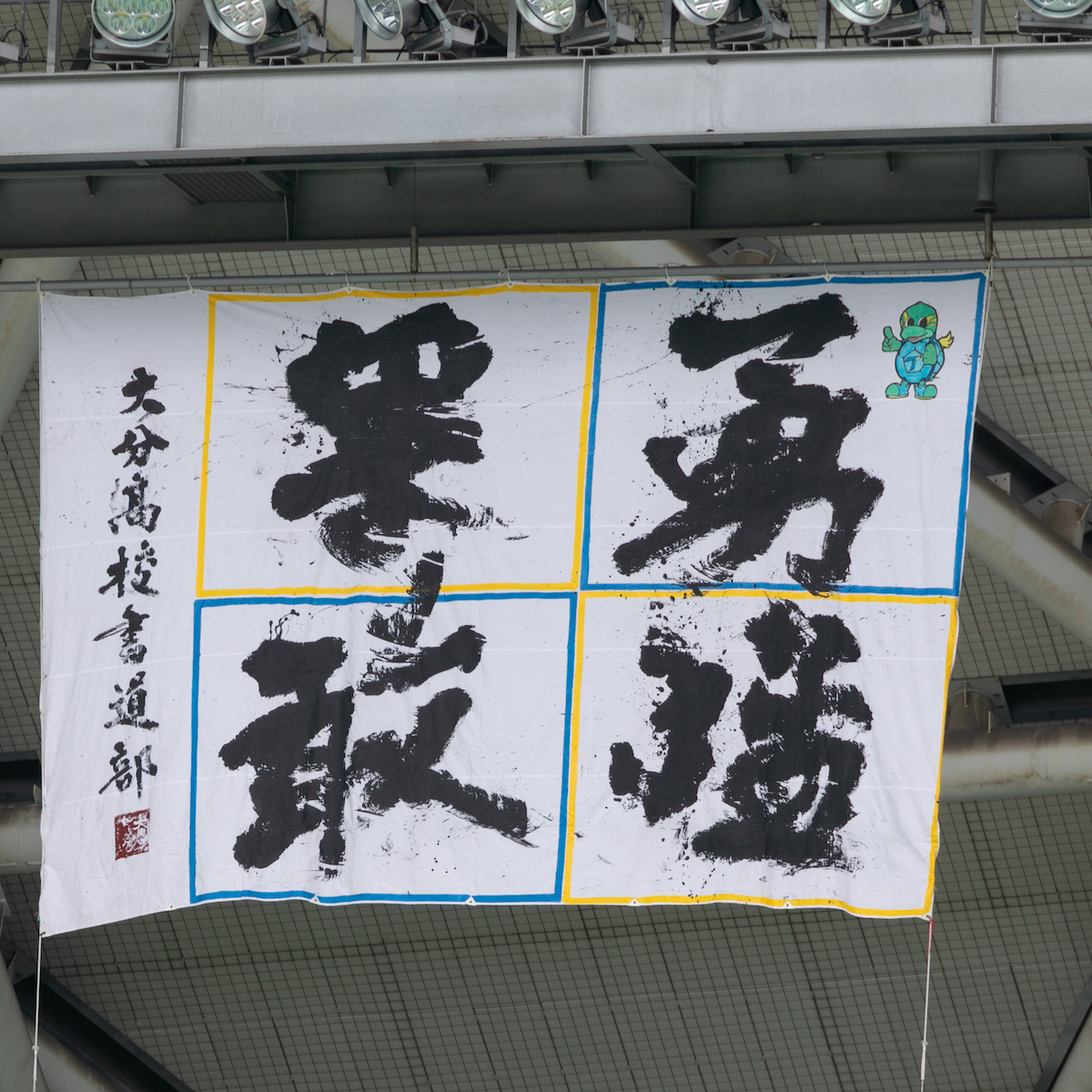 トリニータ　片野坂知宏監督インタビュー「Ｊ１定着、そこまでが恩返し」