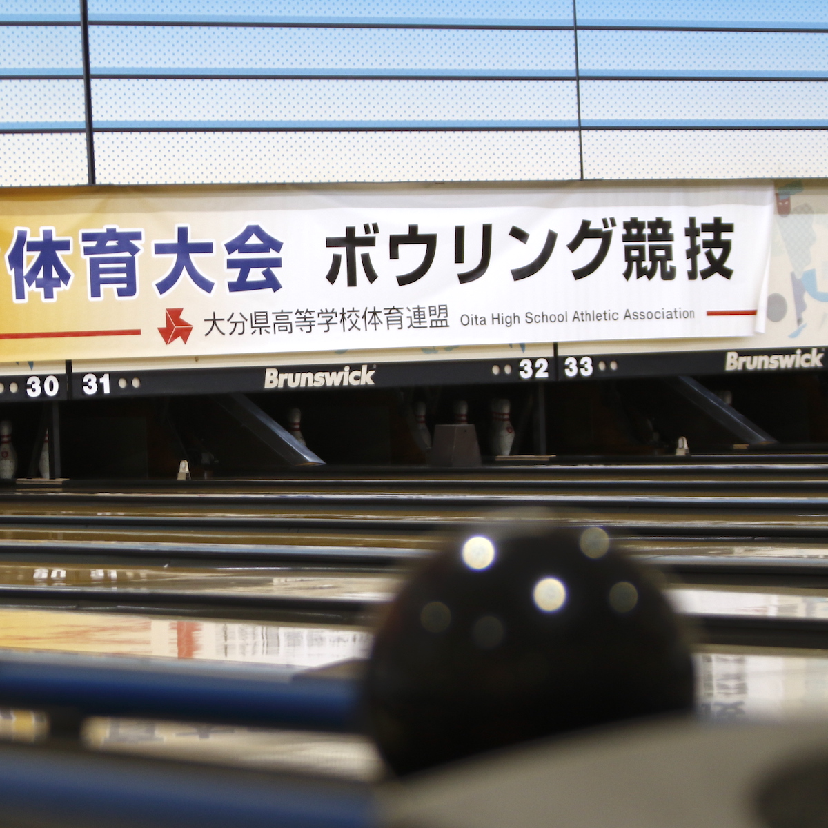#スポーツのチカラ　県高校総体　ボウリング女子　３連覇の岩本が圧勝