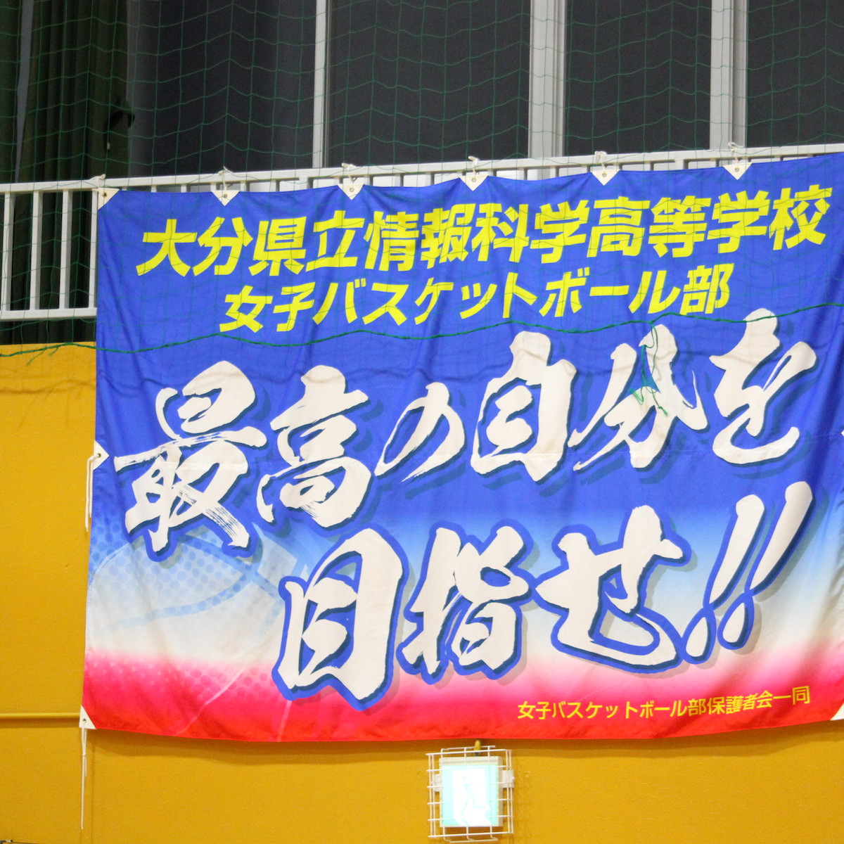 ウインターカップ県予選特集　バスケ女子④　最高の自分を目指す情報科学