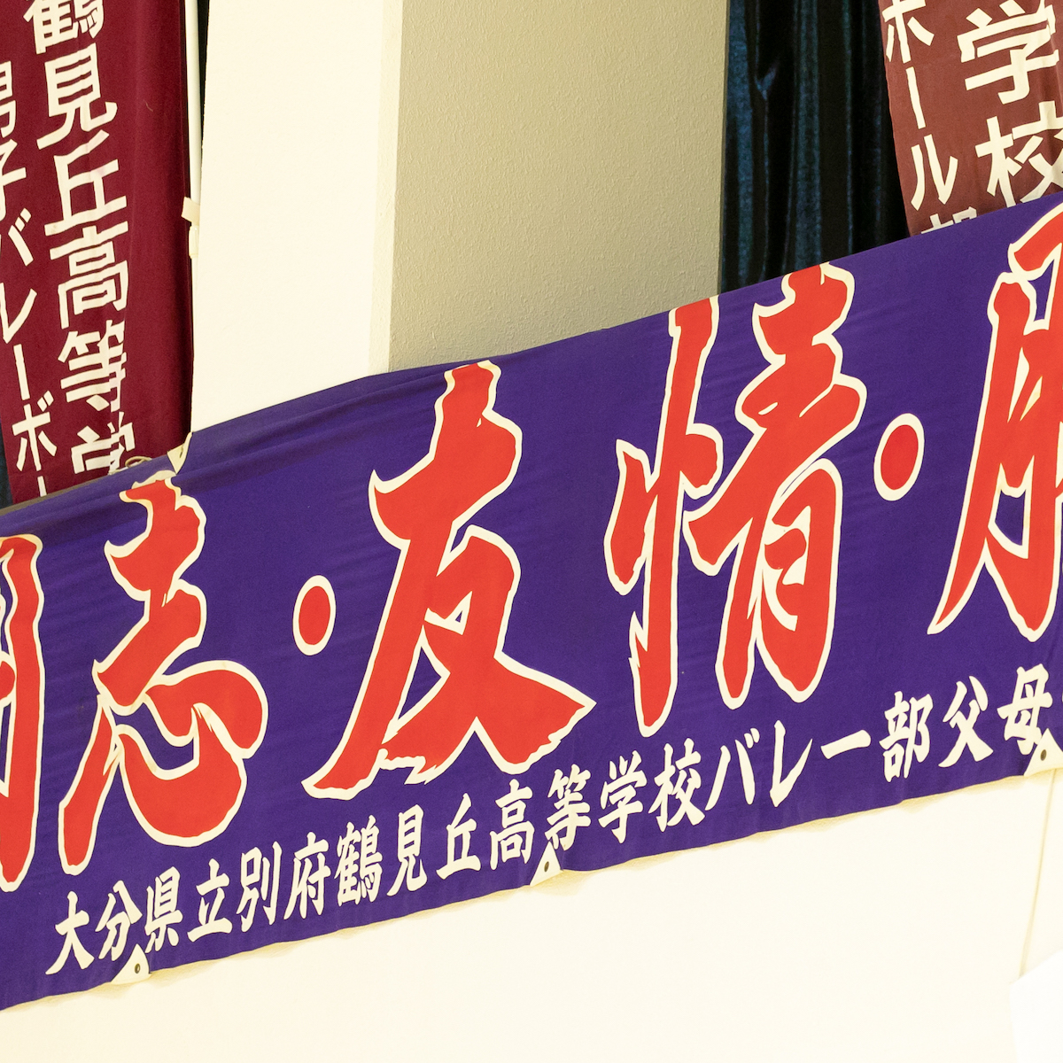 県高校総体前特集 バレーボール男子(3) 全身全霊で勝利を目指す別府鶴見丘