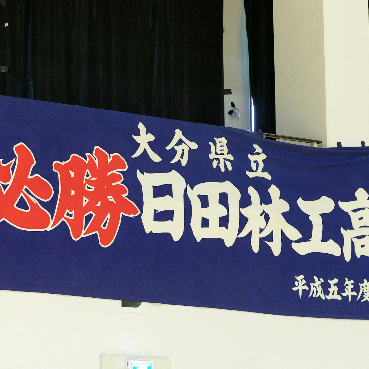 県高校総体前特集　バレーボール男子（４）　前向きに明るく勝利を目指す日田林工