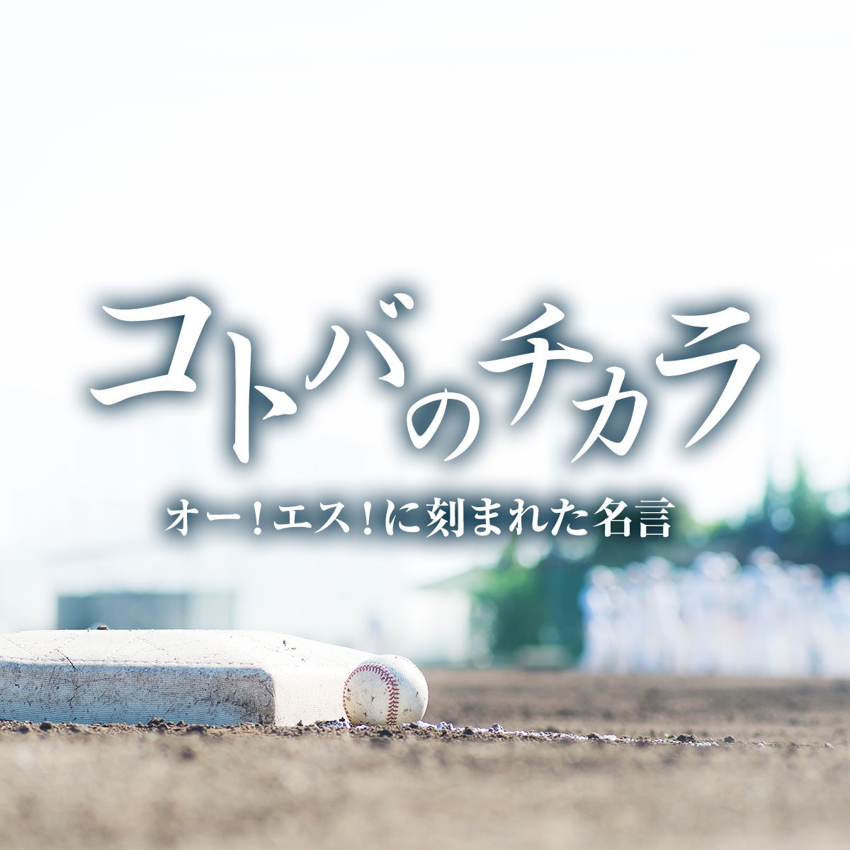 オー！エス！に刻まれた名言　#047　【大分県】