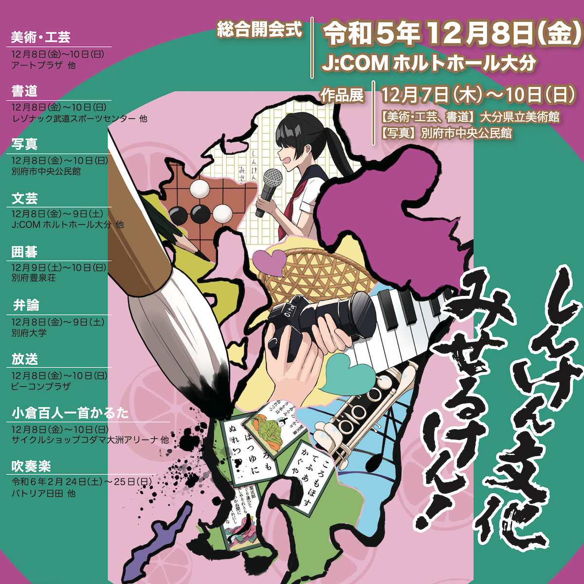 全九州高校総合文化祭大分大会　「九州はひとつ」を合言葉に、生徒実行委員が準備を進める　【大分県】