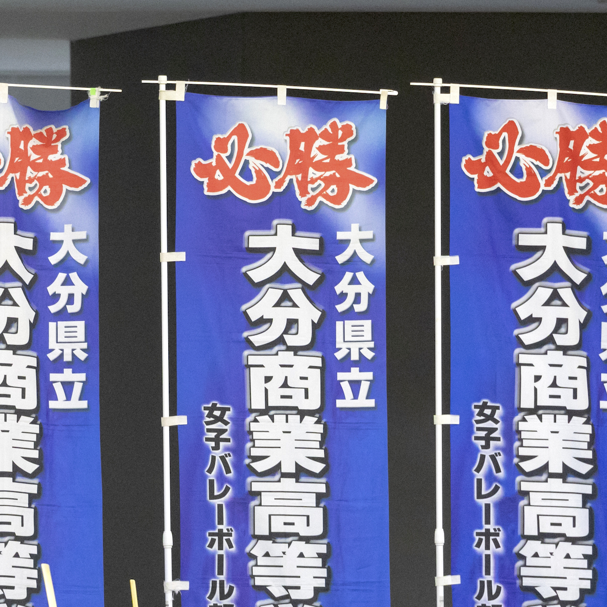 県高校総体前特集　バレーボール女子②　全国高校総体出場に向けて士気が高まる大分商業　【大分県】